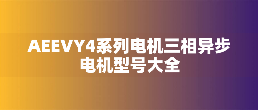 AEEVY4系列電機(jī)三相異步電機(jī)型號(hào)大全 - TECO東元電機(jī) | 變頻器·伺服電機(jī)·減速機(jī)·電機(jī)解決方案