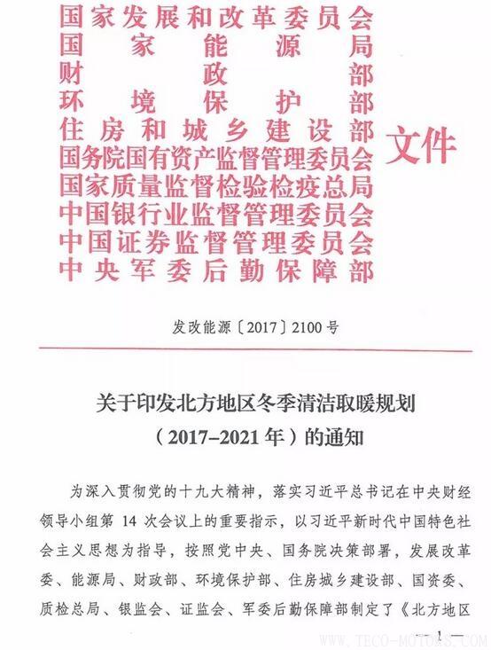 重磅！10部委發(fā)布《北方地區(qū)冬季清潔取暖規(guī)劃(2017-2021)》：現(xiàn)役燃煤熱電機(jī)組全部超低排放