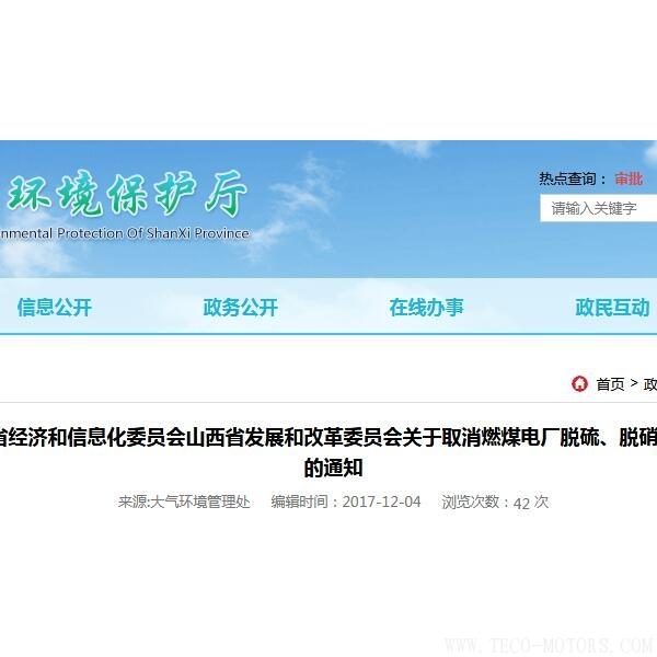 山西：取消燃煤電廠脫硫、脫硝、除塵環(huán)保設(shè)施竣工驗(yàn)收