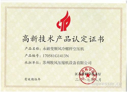 【壓縮機】蘇州牧風(fēng)多款空壓機被認定高新技術(shù)產(chǎn)品 行業(yè)資訊 第4張