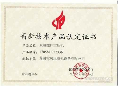 【壓縮機】蘇州牧風(fēng)多款空壓機被認定高新技術(shù)產(chǎn)品 行業(yè)資訊 第3張