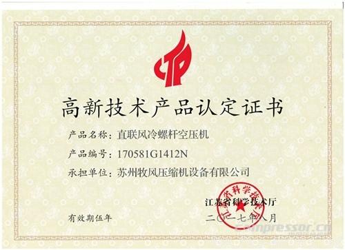 【壓縮機】蘇州牧風(fēng)多款空壓機被認定高新技術(shù)產(chǎn)品