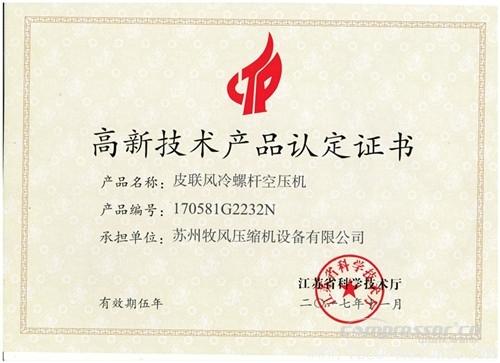 【壓縮機】蘇州牧風(fēng)多款空壓機被認定高新技術(shù)產(chǎn)品 行業(yè)資訊 第2張