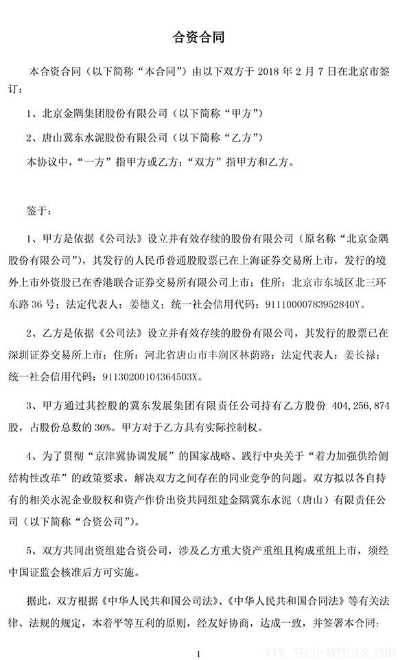 【建材】冀東水泥與金隅集團共建合資公司，冀東水泥將擁有控股權