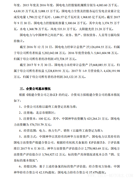 【電廠】中國神華與國電電力將組建合資公司 裝機(jī)超8000萬千瓦【電廠】中國神華與國電電力將組建合資公司 裝機(jī)超8000萬千瓦 行業(yè)資訊 第6張
