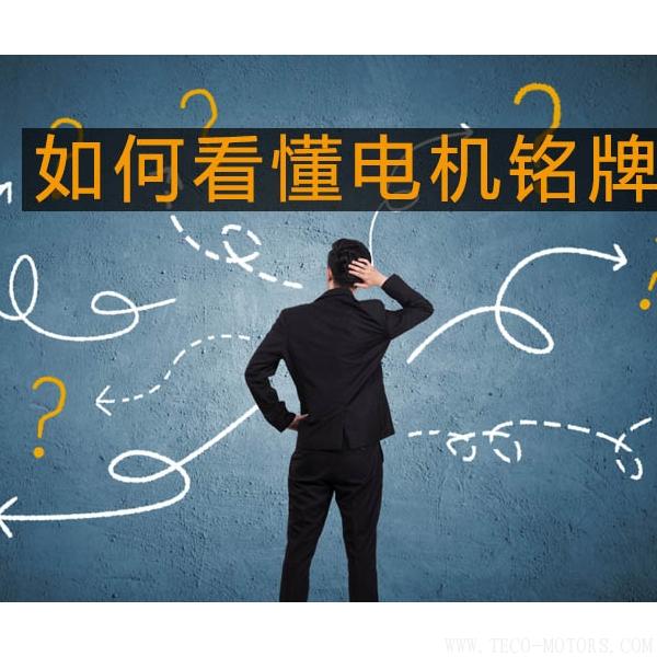 采購(gòu)與現(xiàn)場(chǎng)人員必看：電機(jī)銘牌參數(shù)中英文對(duì)照