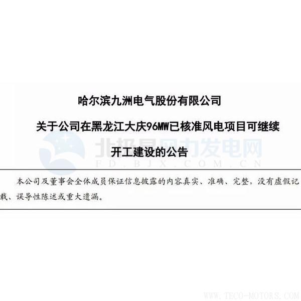 【電廠】因紅色預(yù)警解除 九洲電氣黑龍江大慶96MW已核準(zhǔn)風(fēng)電項目可繼續(xù)開建！