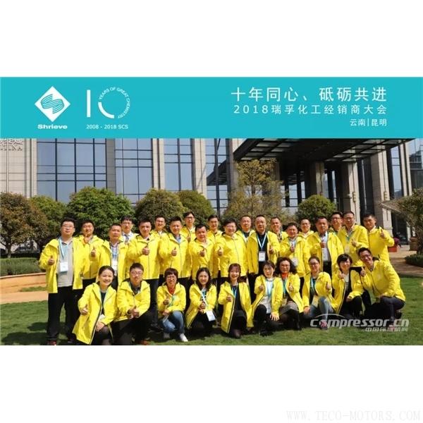 【壓縮機(jī)】“十年同心，砥礪共進(jìn)” 瑞孚化工經(jīng)銷商大會(huì)圓滿召開(kāi)