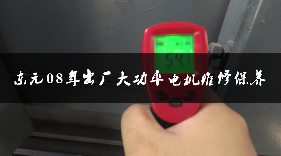 東元08年出廠大功率電機維修保養(yǎng)