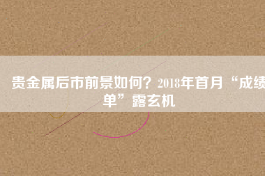 貴金屬后市前景如何？2018年首月“成績(jī)單”露玄機(jī)