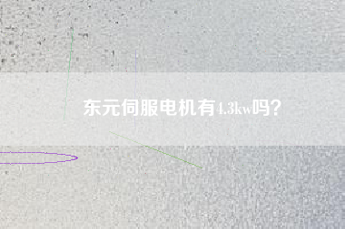東元伺服電機有4.3kw嗎？