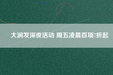 大潤(rùn)發(fā)深夜活動(dòng) 周五凌晨百項(xiàng)7折起