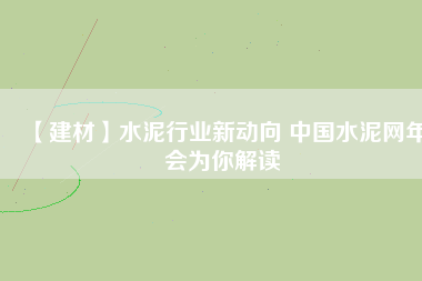 【建材】水泥行業(yè)新動(dòng)向 中國水泥網(wǎng)年會(huì)為你解讀