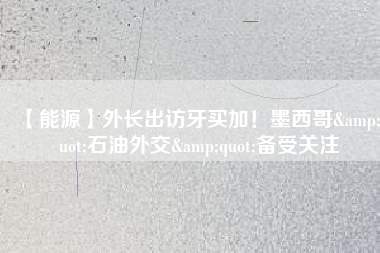 【能源】外長出訪牙買加！墨西哥&quot;石油外交&quot;備受關(guān)注