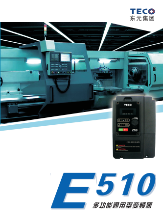 TECO東元E510變頻器資料下載|選型手冊(cè)