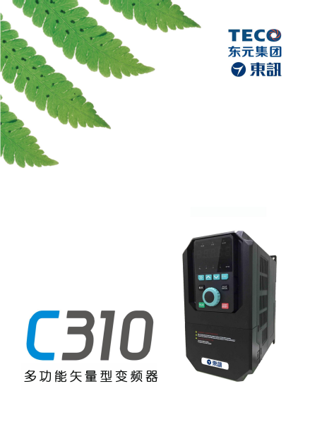 TECO東元C310變頻器資料下載|選型手冊(cè)