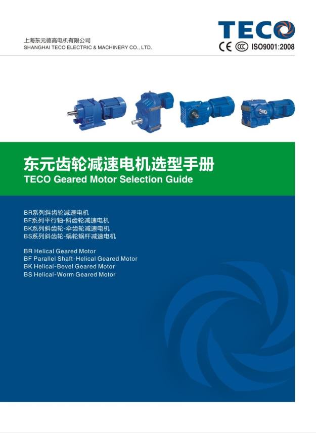 TECO東元四大系列減速機(jī)資料下載|選型手冊(cè)