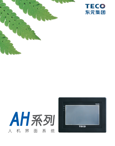 TECO東元觸摸屏資料下載|選型手冊(cè)