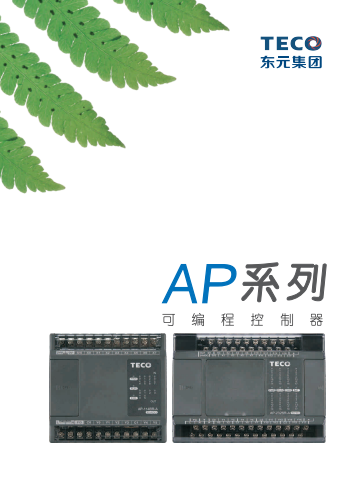 TECO東元PLC AP系列資料下載|選型手冊(cè)