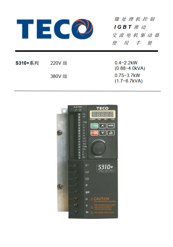 東元變頻器S310+資料下載|簡(jiǎn)體中文手冊(cè)