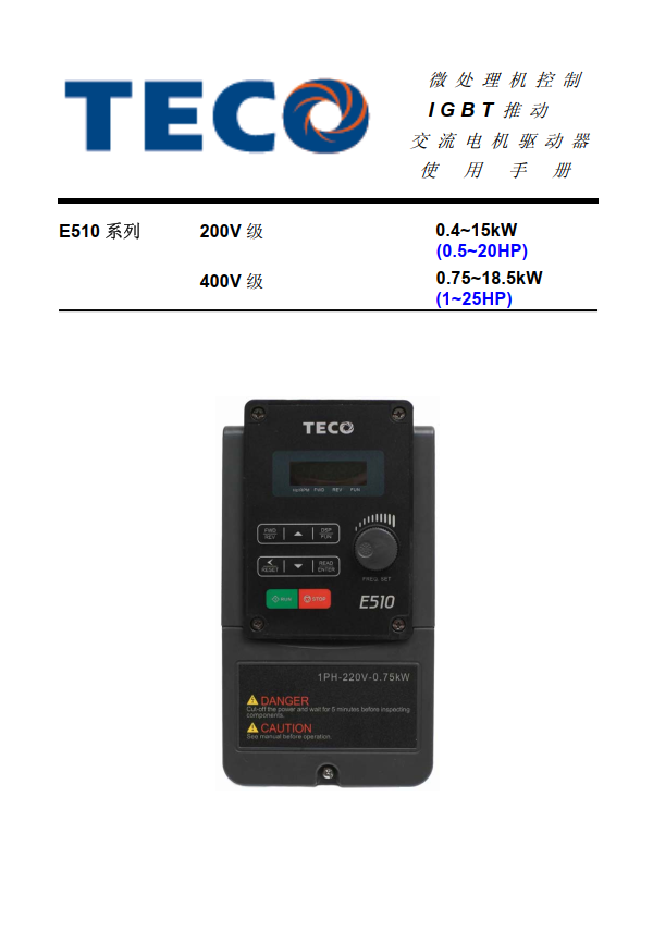 TECO東元變頻器E510資料下載|簡(jiǎn)體中文手冊(cè)V03