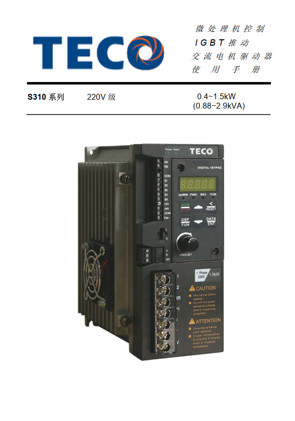 TECO東元變頻器S310資料下載|簡易使用說明書（簡體） - TECO東元電機(jī) | 變頻器·伺服電機(jī)·減速機(jī)·電機(jī)解決方案